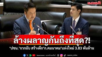 ล้างผลาญกันถึงที่สุด?! ‘ปชน.’จวกยับ สร้างตึก‘ก.คมนาคม’แห่งใหม่ 3.83 พันล้าน
