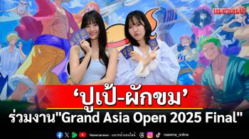\'ปูเป้-ผักขม\'ร่วมงาน \'Grand Asia Open 2025 Final\'เฟ้นหาสุดยอดผู้เล่นการ์ดเกม ระดับเอเชีย