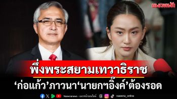 ‘ก่อแก้ว’พึ่งพระสยามเทวาธิราช ภาวนา‘นายกฯอิ๊งค์’ต้องรอด