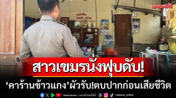 สลด! สาวกัมพูชา ‘นั่งฟุบดับ’ ในร้านข้าวแกง-สามีรับทำร้ายร่างกายก่อนเสียชีวิต