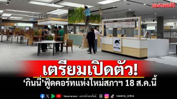 เตรียมเปิดตัว! ‘กินนี่’ฟู้ดคอร์ทแห่งใหม่สภาฯ 18 ส.ค.นี้