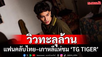แรงไม่หยุด! ‘24/365’ ของ ‘TG TIGER ft. Jiselle’ ทะลุ 1.1 ล้านวิว  แฟนคลับไทย-เกาหลีแห่ชม