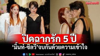 \'มิ้นท์-ซิลวี่\'ปิดฉากรัก5ปี! โพสต์ข้อความร่วมกัน ย้ำจบด้วยความเคารพและเข้าใจ