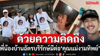 ‘บอย – หน่อง – ภัทร์ – วันใหม่ – เฟย์’ ถ่ายทอดทุกความรักถึง  ‘คุณแม่งามทิพย์’