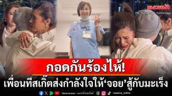 น้ำตาซึม! 3สาวT-Skirtกอดกันร้องไห้ ส่งกำลังใจ\'จอย ธัญพร\'สู้กับโรคมะเร็ง