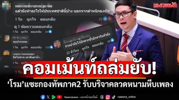 คอมเม้นท์ถล่มยับเยิน! \'รังสิมันต์ โรม\'แซะกองทัพภาค2 รับบริจาคลวดหนามหีบเพลง