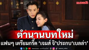 ‘เจมส์ จิ – เบลล่า’ เตรียมกลับมาสร้างตำนานบทใหม่ กับพีเรียดคอมเมดี้สุดฮา ‘เจ้าคุณพี่กับอีนางคำดวง’