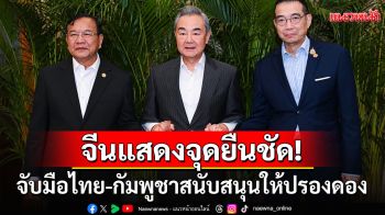 \'จีน\'แสดงจุดยืนชัด! หนุนการปรองดองไทย-กัมพูชา พร้อมช่วยตามความต้องการของ2ประเทศ
