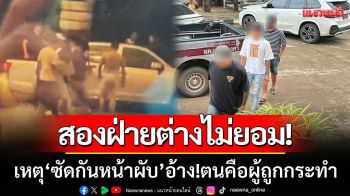 วัยรุ่นตีกันเดือด! ‘หน้าผับกาฬสินธุ์’ ทั้งสองฝ่ายเข้าแจ้งความ-อ้าง!ตนคือผู้ถูกกระทำ