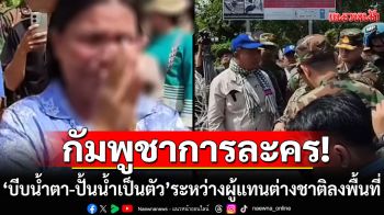 กัมพูชาการละคร! บีบน้ำตาวอนทหารไทย เปิดจุดผ่านแดนบ้านหนองจาน ระหว่างผู้แทนต่างชาติลงพื้นที่