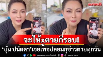 \'บุ๋ม ปนัดดา\'เซ็งสุดๆ หลังเจอเพจปลอมกุข่าวเสียชีวิตทุกวัน ลั่นปีหนึ่งจะให้ตายกี่รอบ