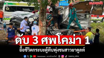 ดับ 3 ศพ โคม่า 1 กู้ภัยตัดถ่างยื้อชีวิต กระบะตู้ทึบพุ่งชนสาวยาคูลท์