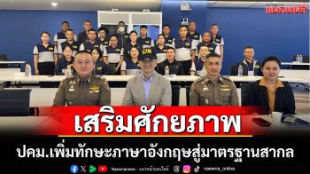 ปคม.เสริมทักษะภาษาอังกฤษเสริมศักยภาพสู่มาตรฐานสากล