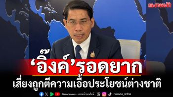 ฟันเปรี้ยง!‘ดร.ณัฏฐ์’ชี้‘แพทองธาร’โอกาสรอดริบหรี่ เสี่ยงถูกตีความเอื้อประโยชน์ต่างชาติ