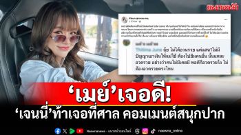 \'เจนนี่\'เปิดศึกชาวเน็ต ท้าเจอที่ศาล คอมเมนต์สนุกปาก ปมเนเงินทวงเงินแม่เกตุ