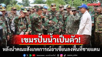 คณะสังเกตการณ์อาเซียนลงพื้นที่เขมร โฆษกรบ.ปั้นน้ำเป็นตัวใส่ร้ายไทยไม่หยุด