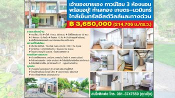 เจ้าของขายเอง ทาวน์โฮม 3 ห้องนอนพร้อมอยู่! ทำเลทองเกษตร–นวมินทร์ใกล้เซ็นทรัลอีสต์วิลล์และทางด่วน