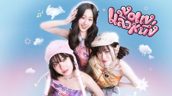 เปิดตัว ‘ily’ เกิร์ลกรุ้ปน้องใหม่แห่งวงการ T-Pop