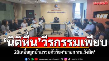 ยิ่งขุดยิ่งเจอ! \'นิติหื่น\'วีรกรรมเพียบ 20เหยื่อลูกบ้านรวมตัวร้อง\'นายก ทน.รังสิต\'