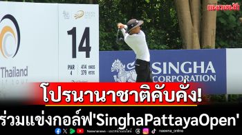 โปรนานาชาติคับคั่ง ร่วมแข่ง\'SinghaPattayaOpen\'