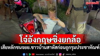 โจ๋ชาวอังกฤษซิ่งยกล้อเสียหลักชนจยย.ชาวบ้านสาหัส ก่อนถูกรุมประชาทัณฑ์