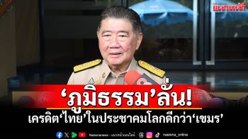 \'ภูมิธรรม\'ลั่น! เครดิต\'ไทย\'ในประชาคมโลกดีกว่า\'เขมร\'