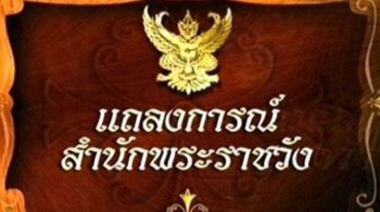 แถลงการณ์สำนักพระราชวัง ฉบับที่ 4 \'เจ้าฟ้าพัชรกิติยาภาฯ\'ทรงพระประชวร