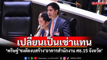เปลี่ยนเป็นเช่าแทน! ‘พริษฐ์’ชงตัดงบสร้าง‘อาคารสำนักงาน ศธ.15 จังหวัด’