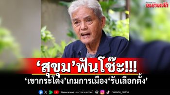 ‘สุขุม’ฟันโช๊ะ! ‘เขากระโดง’เกมการเมือง‘รับเลือกตั้ง’
