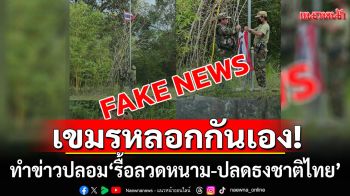เขมรทำข่าวปลอมหลอกกันเอง!  รื้อลวดหนาม-ปลดธงชาติไทย หวังเบี่ยงเบนความสนใจ