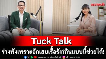 \'Tuck Talk\'เผยร่างพังเพราะอักเสบเรื้อรัง? กินแบบนี้ช่วยได้!