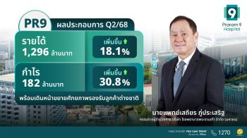 PR9 ฟอร์มดี Q2/68 กวาดรายได้ 1,296 ล้านบาท