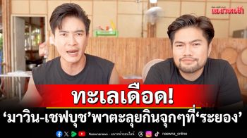 ทะเลเดือด! \'มาวิน-เชฟบุช\'พาตะลุยกินแบบจุกๆ ที่ \'ระยอง\' ใน \'เที่ยวฟินกินฉ่ำ\'อาทิตย์นี้