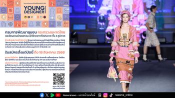 เชิญชวนเข้าร่วมประกวดโครงการนักออกแบบผ้าไทยใส่ให้สนุกรุ่นใหม่ 2568 (Young Designer 2025)