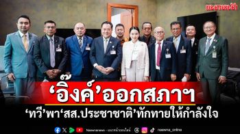‘อิ๊งค์’ออกสภาฯ ‘ทวี’พา‘สส.ประชาชาติ’ทักทายให้กำลังใจ