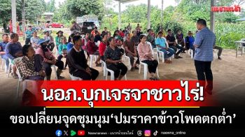 \'นอภ.หนองไผ่\' บุกเจรจาชาวไร่-ขอเปลี่ยนจุดชุมนุม \'ปมราคาข้าวโพดตกต่ำ\'