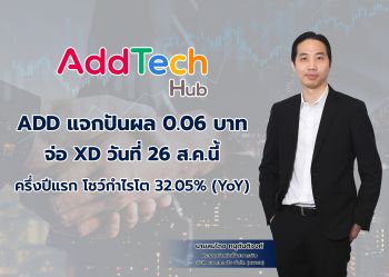ADD แจกปันผล 0.06 บาท จ่อ XD วันที่ 26 ส.ค. นี้  ครึ่งปีแรก โชว์กำไรโต 32.05%