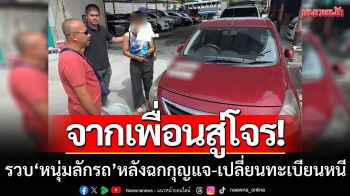 จากเพื่อนร่วมงานสู่โจร! ตร.ตามรวบ ‘หนุ่มลักรถ’ หลังฉกกุญแจ-เปลี่ยนทะเบียนหนี