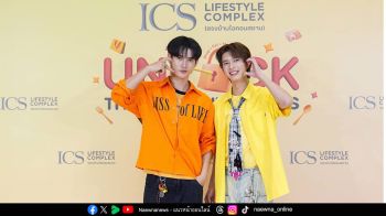 ICS Lifestyle Complex เติมเต็มทุกไลฟ์สไตล์ ด้วยกิจกรรม “EXCLUSIVE DINNER WITH POOH-PAVEL” ชวนสองนักแสดง พูห์-พาเวล มาดินเนอร์สุดเอ็กซ์คลูซีฟกับแฟนคลับ