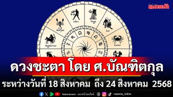 ดวงชะตา โดย ศ.บัณฑิตกุล : ระหว่างวันที่ 18 สิงหาคม ถึง 24 สิงหาคม 2568