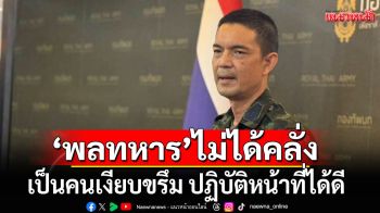 \'โฆษก ทบ.\'ระบุพลทหารปลิดชีพ ไม่ได้คลั่ง เผยเป็นคนเงียบขรึม ปฏิบัติหน้าที่ได้ดี
