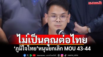 ไม่เป็นคุณต่อไทย! \'ภูมิใจไทย\'หนุนยกเลิก MOU 43-44 หวั่นผลประโยชน์ทับซ้อน