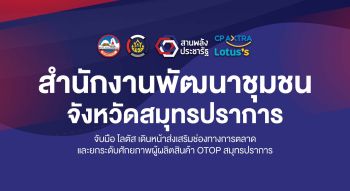 สำนักงานพัฒนาชุมชนจังหวัดสมุทรปราการ จับมือ โลตัส เดินหน้าส่งเสริมช่องทางการตลาดและยกระดับศักยภาพผู้ผลิตสินค้า OTOP สมุทรปราการ