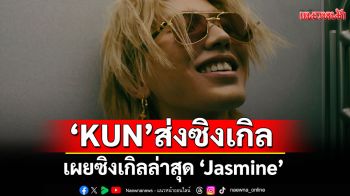 KUN ส่งซิงเกิลใหม่สุดซึ้ง \'Jasmine\'