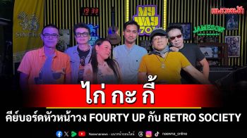 มารู้จัก\'ไก่\'กะ\'กี้\'!คีย์บอร์ดหัวหน้าวง FOURTY UP กับ RETRO SOCIETY 1980-1990
