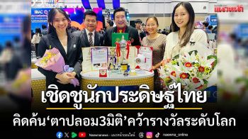 อว.เชิดชูนักประดิษฐ์ไทย ‘ตาปลอม3มิติ’ จากทีมแพทย์ มธ. คว้ารางวัลระดับโลก