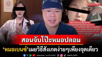 \'หมอเบนซ์\'สอนวิธีจับโป๊ะ\'หมอปลอม\' เผยสังเกตง่ายๆแค่เพียงจุดเดียวไม่โดนหลอกชัวร์