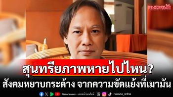 สุนทรียภาพหายไปไหน? \'นักเขียนซีไรท์\'ชี้ทุกวันนี้ สังคมหยาบกระด้าง จากความขัดแย้งที่เมามัน
