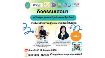 17  ส.ค. 68 นี้ \'รศ.ดร.พรรณี\' ม.สวนดุสิต ชวนเสวนา \'นวัตกรรมอาหารเพื่อสุขภาพ\' งาน อว.แฟร์ 2025