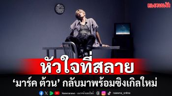 ‘มาร์ค ต้วน’ กลับมาพร้อมซิงเกิลใหม่ ‘hold still’ อารมณ์ลึกซึ้งกับหัวใจที่แตกสลาย